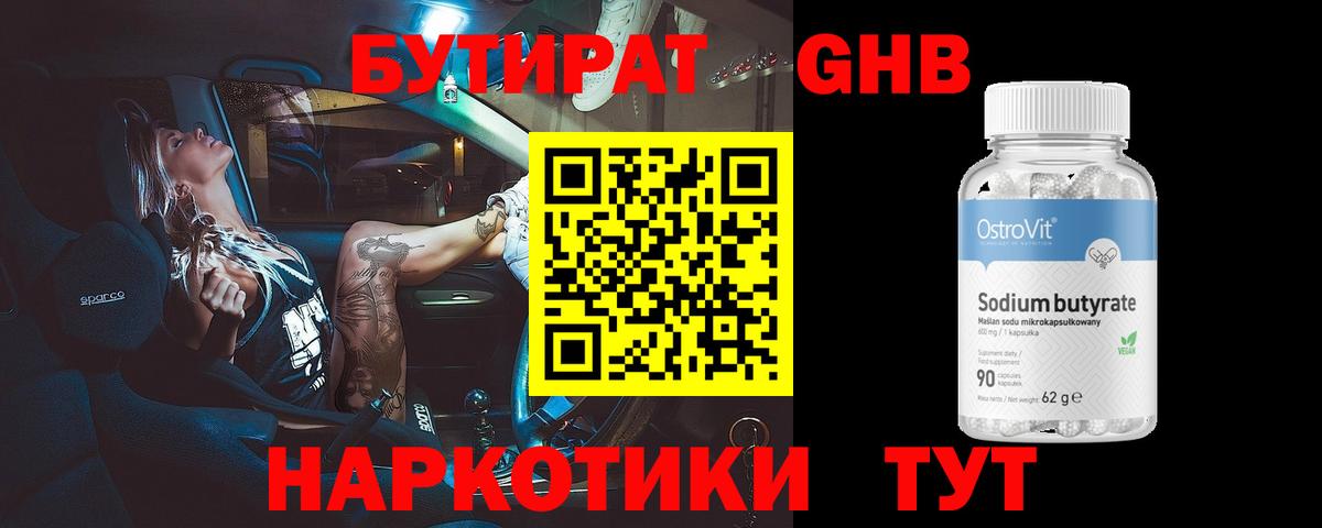 Бутират Butirat Гусиноозёрск