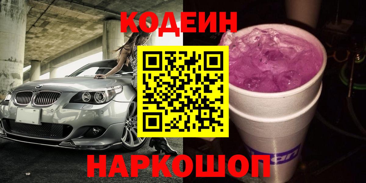 Codein напиток Lean (лин) Гусиноозёрск