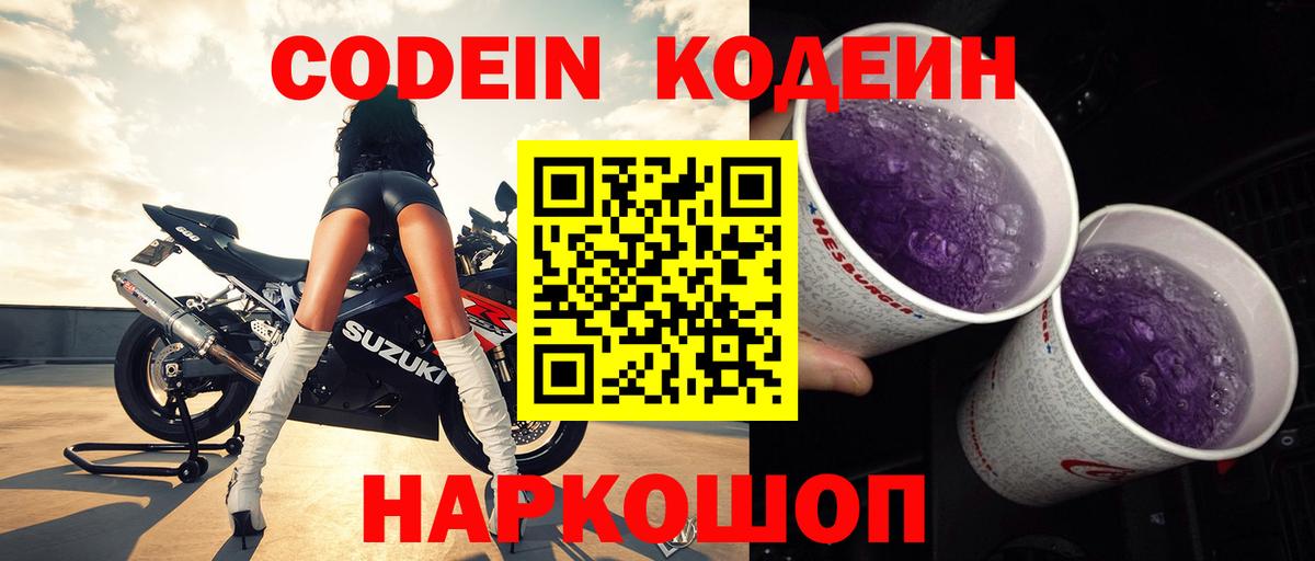 Кодеин напиток Lean (лин)  Вход с VPN  Гусиноозёрск 